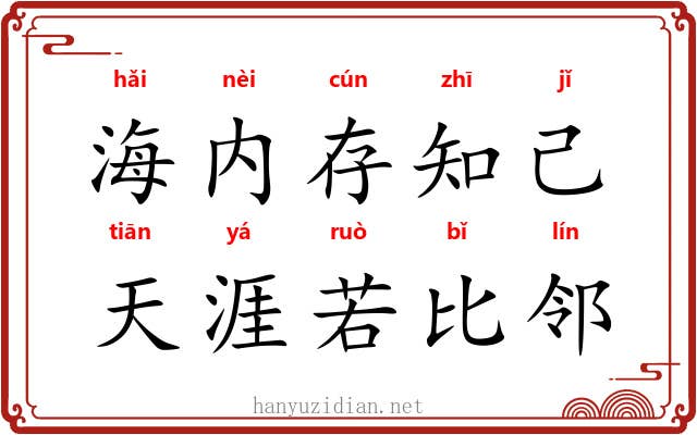 海内存知己，天涯若比邻