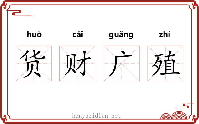 货财广殖