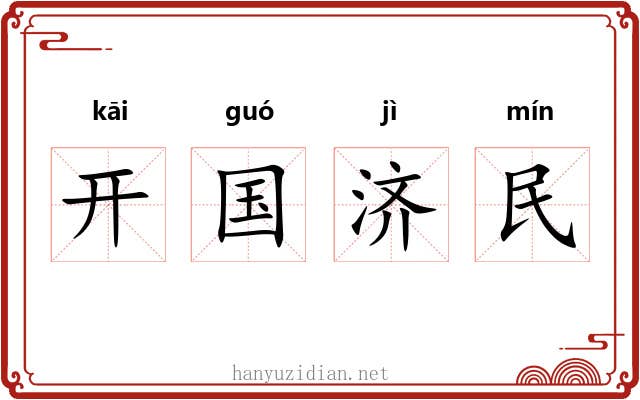 开国济民