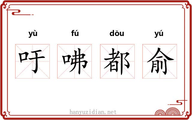 吁咈都俞