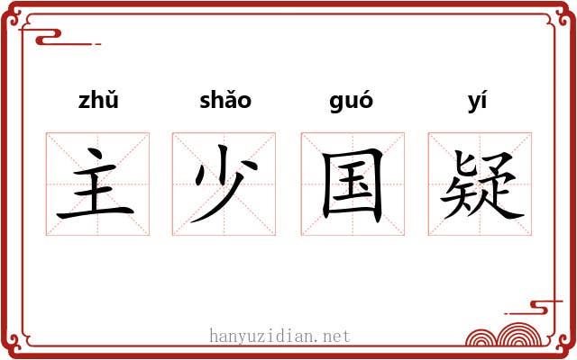 主少国疑