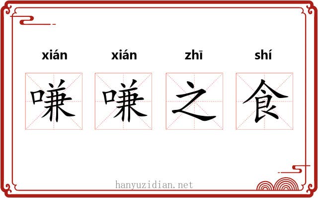 嗛嗛之食