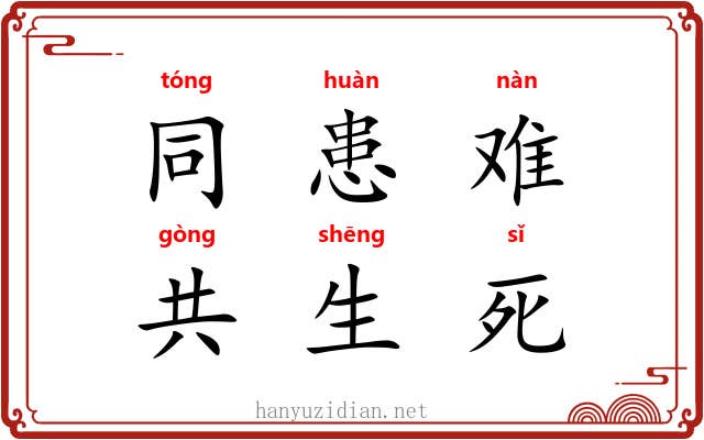 同患难，共生死