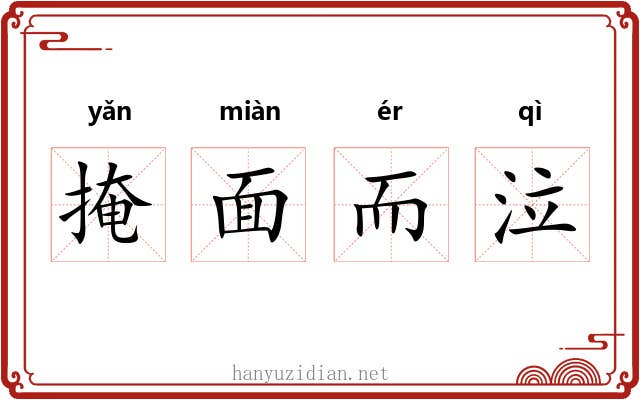 掩面而泣