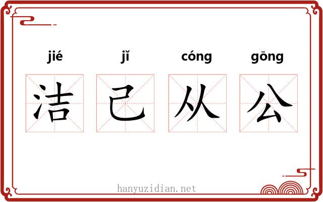 洁己从公