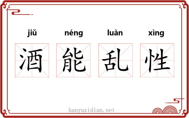 酒能乱性