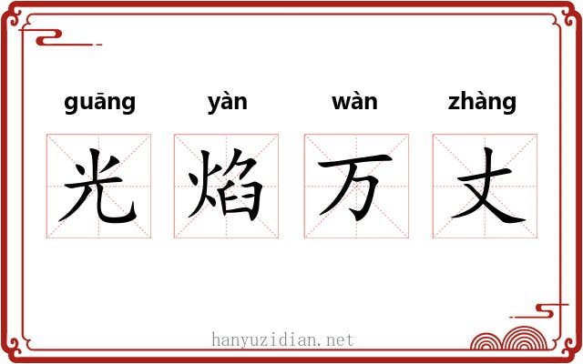 光焰万丈