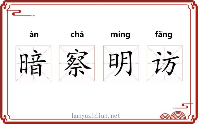 暗察明访