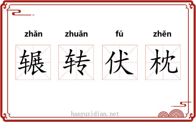 辗转伏枕