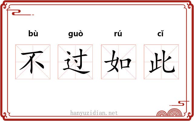 不过如此