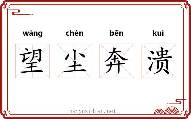 望尘奔溃