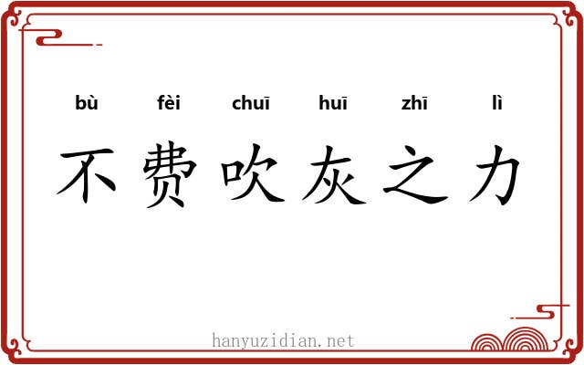 不费吹灰之力