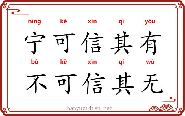 宁可信其有，不可信其无