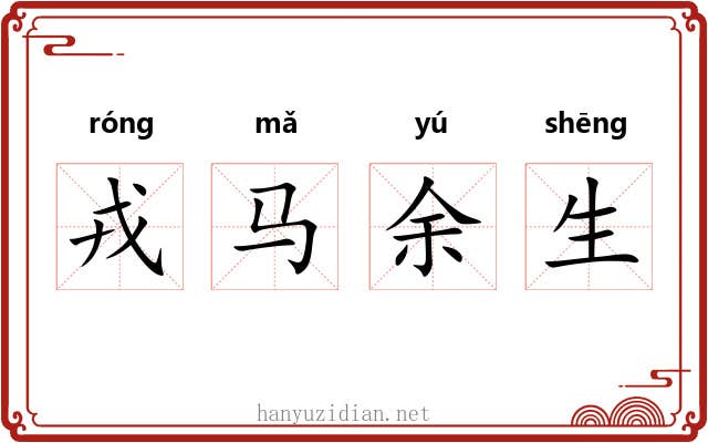 戎马余生