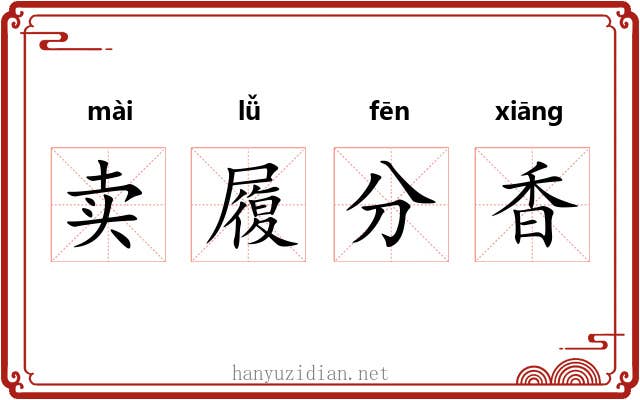 卖履分香