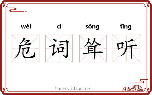 危词耸听