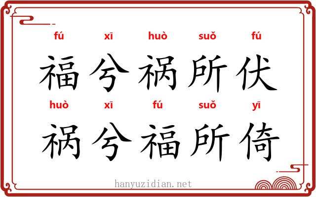 福兮祸所伏，祸兮福所倚