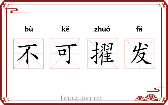 不可擢发