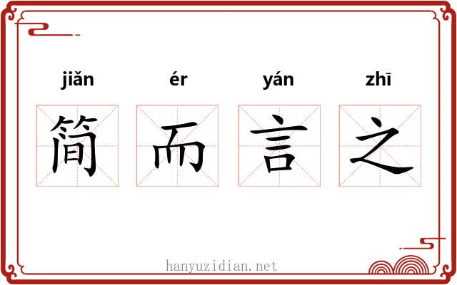 简而言之