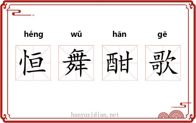 恒舞酣歌