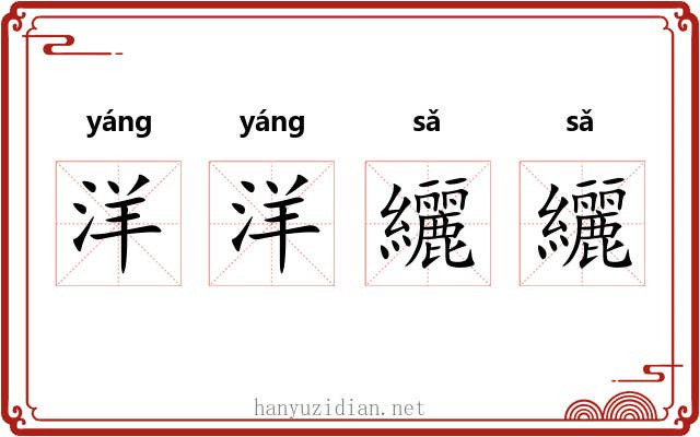 洋洋纚纚