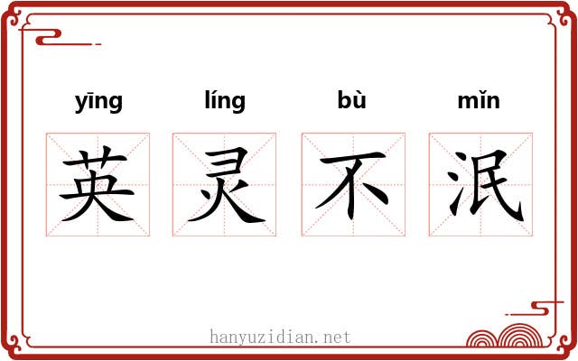 英灵不泯