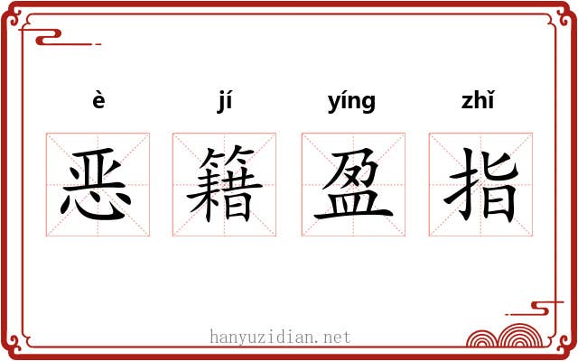恶籍盈指