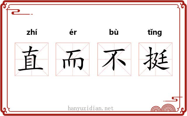 直而不挺