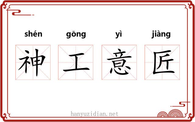 神工意匠