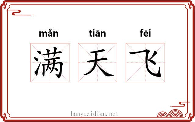 满天飞
