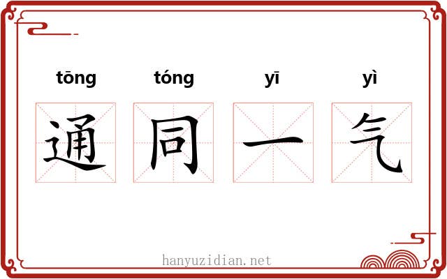 通同一气