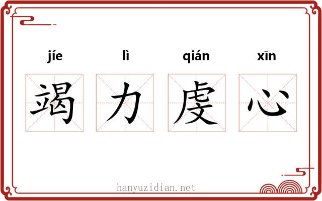 竭力虔心