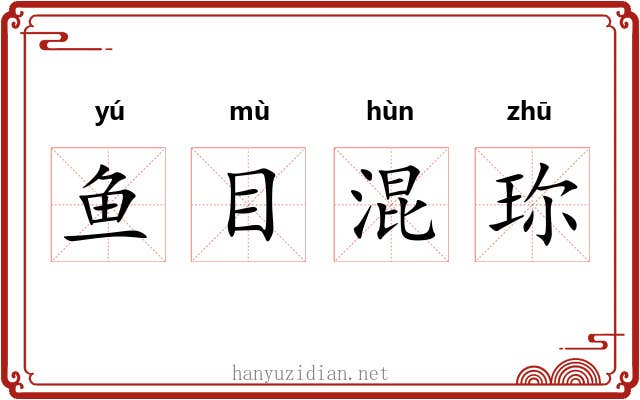 鱼目混珎
