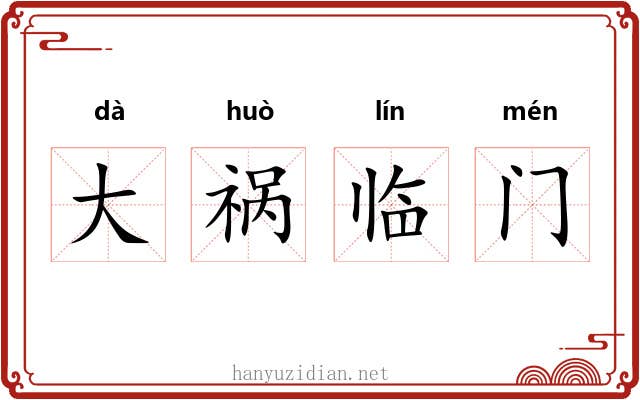 大祸临门