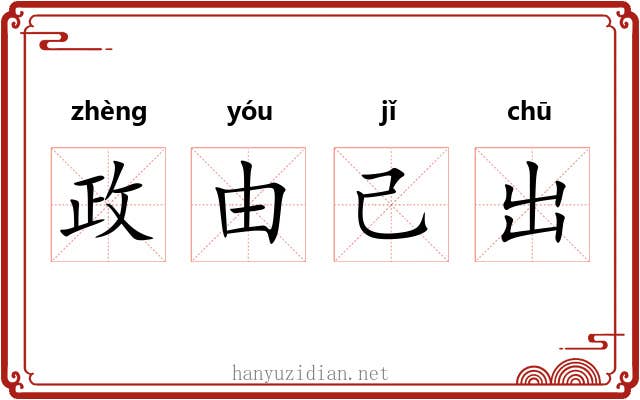 政由己出