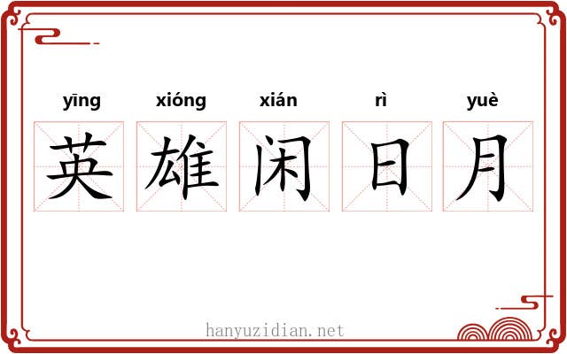 英雄闲日月