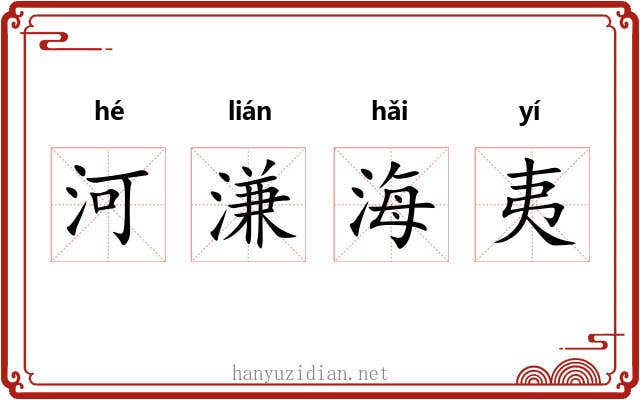 河溓海夷