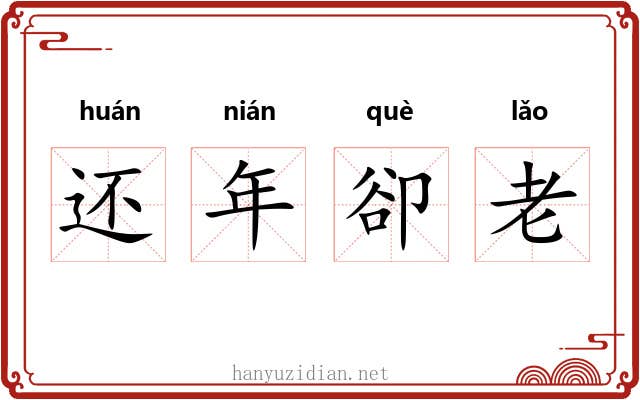 还年卻老