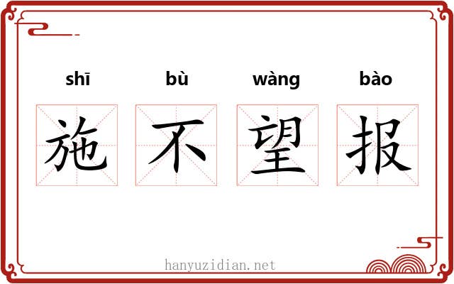 施不望报