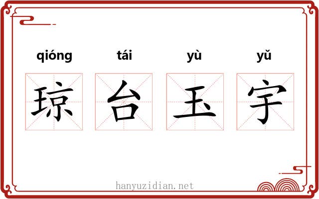 琼台玉宇