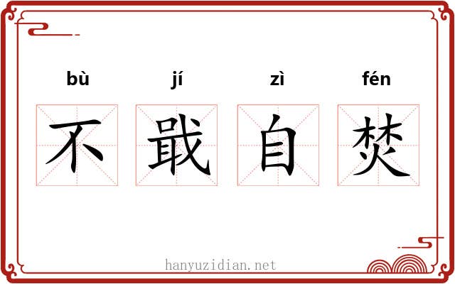 不戢自焚