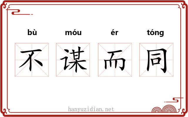 不谋而同