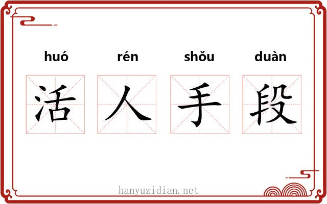活人手段