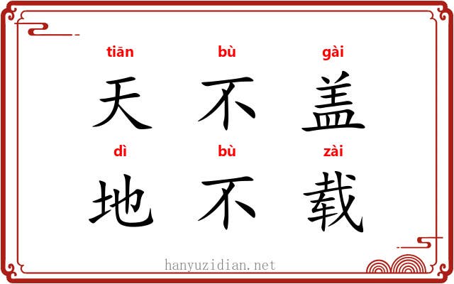 天不盖，地不载