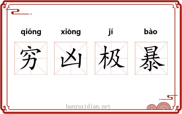 穷凶极暴