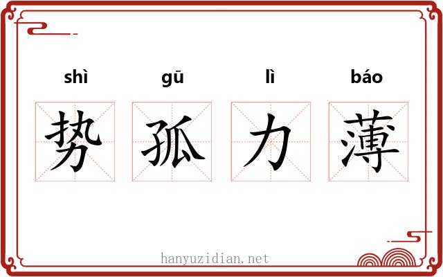 势孤力薄