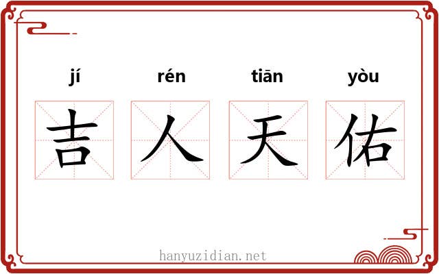 吉人天佑