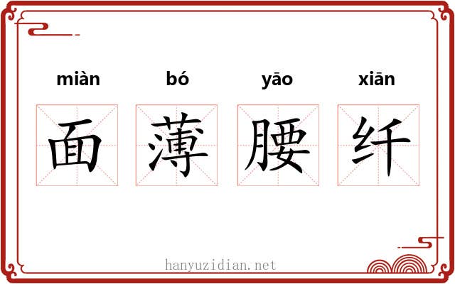 面薄腰纤