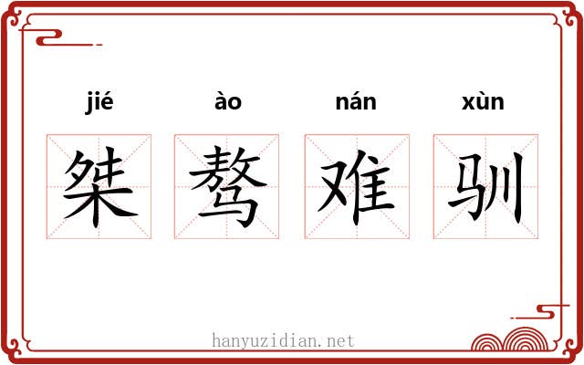 桀骜难驯