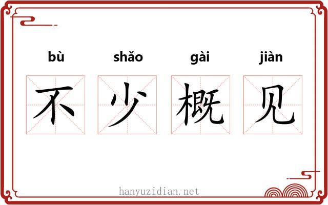 不少概见
